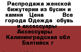 Распродажа женской бижутерии из бусин и камня › Цена ­ 250 - Все города Одежда, обувь и аксессуары » Аксессуары   . Калининградская обл.,Балтийск г.